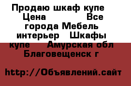 Продаю шкаф купе  › Цена ­ 50 000 - Все города Мебель, интерьер » Шкафы, купе   . Амурская обл.,Благовещенск г.